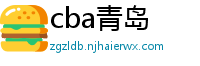 cba青岛